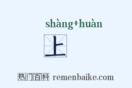 上澣是什么意思的图片